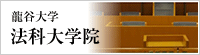 龍谷大学　法科大学院