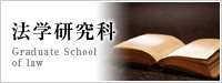 法学研究科