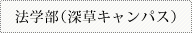 法学部（深草キャンパス）