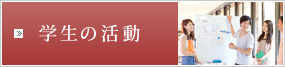 学生の活動