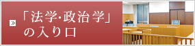 「法学・政治学」の入り口