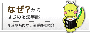 なぜ？からはじめる法学部