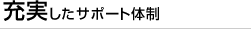 充実したサポート体制