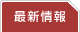 最新情報