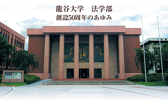 龍谷大学　法学部　創設50周年のあゆみ