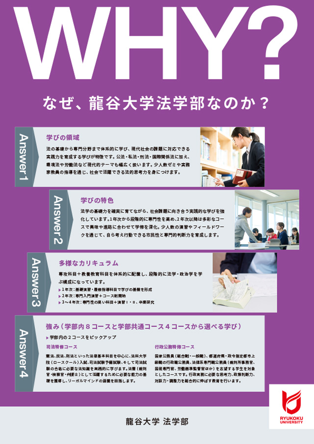 なぜ龍谷大学法学部なのか