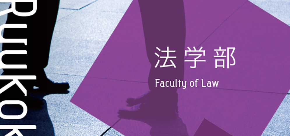 法学部 龍谷大学 You Unlimited 法学部 龍谷大学 You Unlimited